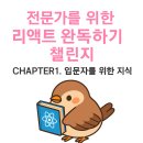리액트짐 | [전문가를 위한 리액트] 책 완독하기 DAY01 | Chapter.1 입문자를 위한 지식