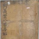 박필리 ? 박사눌 교지첩 이미지