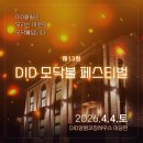 제13회 모닥불 페스티벌 후기1 (강연을 준비하며)