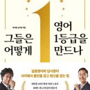 신사고입시학원 | 그들은 어떻게 영어 1등급을 만드나_영어 1등급을 만드는 대치동의 노하우 | 영어공부법 교육서 교육정보
