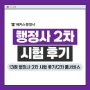 지원행정사 | 행정사 2차 시험 후기! 2025 13회 난이도 해설 답+합격자 발표일