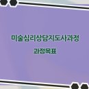 [1급과정] 미술심리상담지도사 1급 이미지
