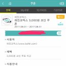 레진코믹스 보는 여샤 하나1Q페이에서 3000원 코인 쿠폰 받아 이미지