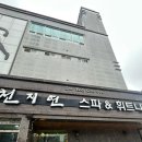 천지연목욕탕 이미지