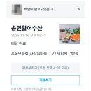 송연활어수산 | 원주 혼술 안주 추천! 송연활어수산 오마카세 '혼술 모듬회 내 돈 내산 후기 (+대방어)