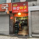 마산아구 | [서울/종로] 종로3가 아구찜 맛집 소문난마산아구 주차 내돈내산 후기