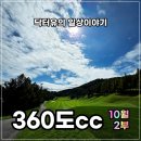 2 라운드 | [360도CC 10월 초 2부 라운드 후기] 왜 ‘난이도 높은 골프장’인지 직접 경험했습니다
