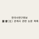 한국사연구휘보 麗·蒙(元)관계사 관련 논문(2020~)