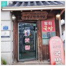 샛집남원추어탕 | 의왕 추어탕 맛집 샛집 추어튀김 샛집남원추어탕 방문후기