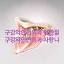 구강악안면외과 턱관절, 구강악안면외과 사랑니, 구강악안면외과 전문의 검색, 구강악안면 외과의 진료...