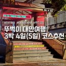황비미용실 - 144971 | 뚜벅이 대만여행 3박 4일 코스 추천 및 총정리