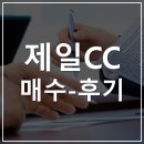 안산에 위치한 제일cc 회원권 매수 후기