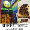 홍익토스트 | [홍대 슈하스코] 홍대 외식 추천, 바베큐 무한리필 "이빠네마그릴"