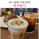 호수주유소 | 기흥호수 카페 추천 호수앉기 용인 대형카페 뷰맛집 내돈내산 후기