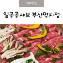 일공공샤브 부산명지점 | 부산 명지샤브샤브 편백찜 맛있는 일공공샤브 부산명지점