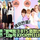 베트남언론 "블랙핑크 BTS 엄청난 영향력!" 해외네티즌 "지능적 KPOP안티 너무 싫다!" 이미지