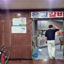은정갈비 이미지