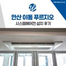 안산천남1로1 | 안산 시스템에어컨 단배관 설치 푸르지오 2차