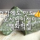 옥당로 | 건강에도 맛도 좋은 모시잎인절미 "백화떡집" 솔직후기