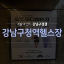 강남시장(개방) | 강남구청역헬스장 머슬마인드 11주년 이벤트 가격도 건강도 챙기자!!
