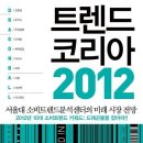 트렌드 코리아 2012 - 서울대 소비트렌드분석 센터의 미래 시장 전망 이미지