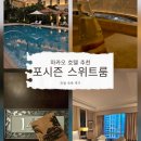 호텔 포시즌 | 마카오 호텔 추천 포시즌 스위트룸 리얼 숙박 후기