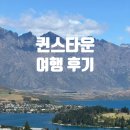 쿠키라인좋은나들가게 | 퀸스타운 스카이라인(SKYLINE) 루지& 디저트 맛집(파타고니아Patagonia Chocola, 쿠키 타임) 방문 후기>