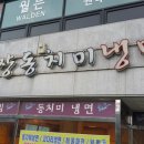 담쟝동치미냉면 이미지