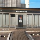 버스정류장(해미승강장) 이미지