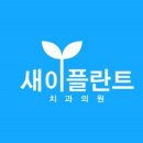 새이치과의원 이미지