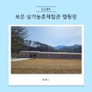 삼가농촌체험관 | 보은 삼가농촌체험관 캠핑장 겨울캠핑후기