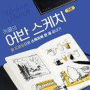 풍경을 담는 어반 스케치(기초) 이미지
