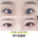 연산동주민센터 | 연산동속눈썹펌 추천 &#39;뷰티밍블랑&#39;