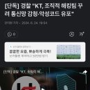 KT가 조직적 해킹팀 꾸려서 악성코드 유포 이미지