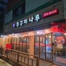 오산못 화장실 | [내돈내산 후기] 경기도 오산 쭈삼이 먹고 싶다면 &#34;쭈꾸미나루&#34; 존맛!! 강력추천!!