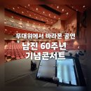에스케이행복파트너 - 서초구 마방로10길 18-16 | 코러스 공연 기록 ｜2026 남진 60주년 기념 콘서트 후기 - 당진 편