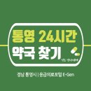 마리나약국 | 통영 24시간 당번약국 | 심야간 휴일 주말 일요일 당직약국 10곳