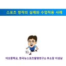 스포츠 창작의 실제와 수업 적용 사례 (어모중학교 교사 이성남) 이미지