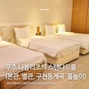 구천동1로 | 무주 나봄리조트 스탠다드 룸 솔직후기 (본관, 별관, 수영장, 구천동계곡 물놀이스팟)