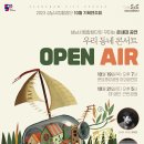 ‘성남시립합창단이 꾸미는 온세대 공연’ “우리 동네 콘서트 [Open Air]”-10월 19일,10월 21일 이미지