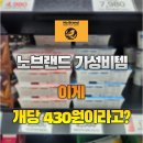 노브랜드 요거트 리뷰 '그릭 요거트' 실패 후 '데일리 요거트 플레인', 풀무원 액티비아와 전격 성분...