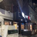 동삭동 소로 3-418 | 부산 장전동 “대박횟집” 부산대 회 맛집 또또또간집