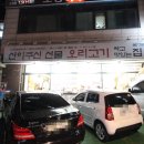 신이주신선물 오리고기 싸고 맛있는집 이미지