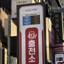 대학주유소·충전소화장실 | [성신여대 맛집]주류충전소 성신여대점 호불호 안 타는 컨셉 충실 술집🍒