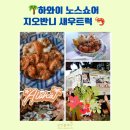 쇼어컴퍼니 | 하와이 노스쇼어 지오반니 새우트럭 선셋비치파크에서 즐긴 갈릭 쉬림프