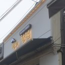 신의한점
