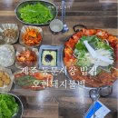 제주 동문시장 밥집 오현돼지불백 한치돼지불백 후기