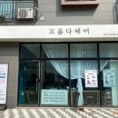 프롬다헤어