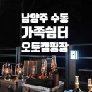 가족쉼터 공공캠핑장 | 남양주 수동 가족쉼터 계곡 캠핑장 후기