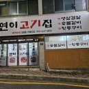 연이고기집